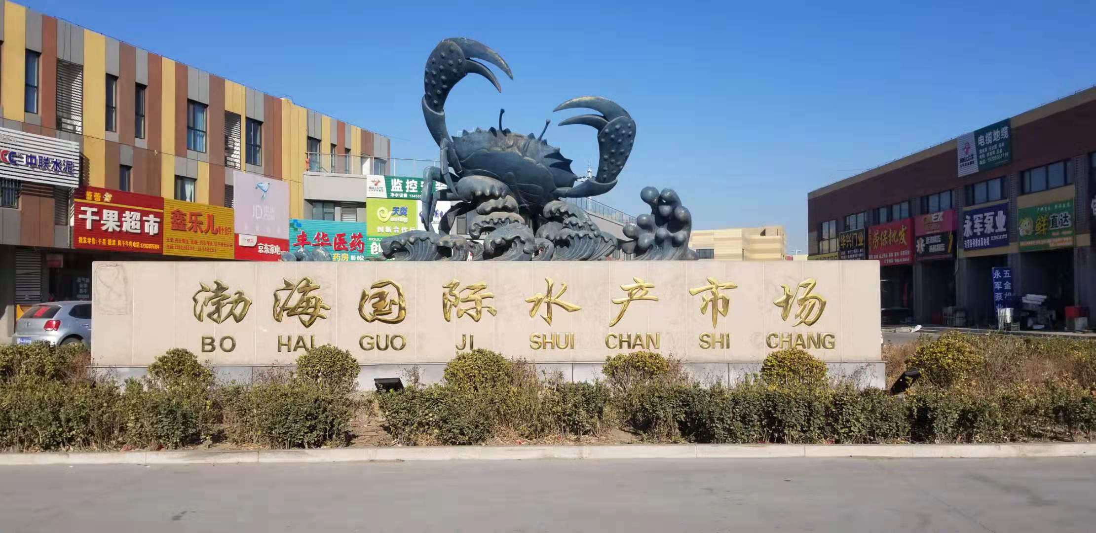 渤海國際水產(chǎn)市場
