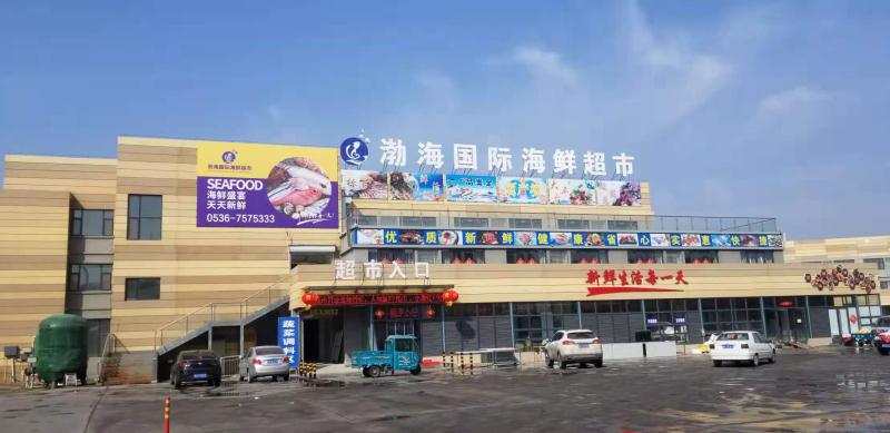渤海國際海鮮超市